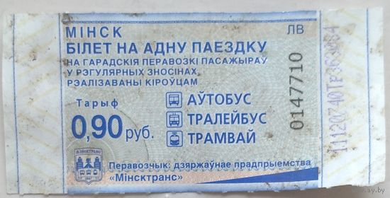 Билет на одну поездку 0,9 руб Минск серия ЛВ. Возможен обмен