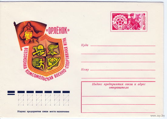 СССР 1977 МК с ОМ Всесоюзная военно-спортивная игра Орленок