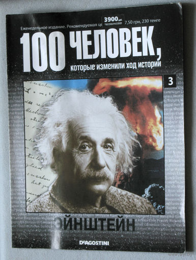 100 человек, которые изменили ход истории. номер 3. Эйнштейн.