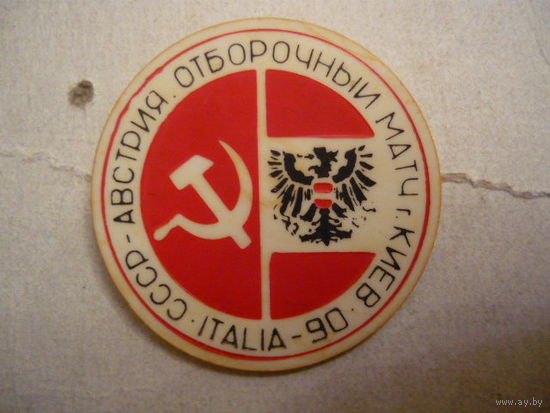 Отборочный матч  СССР-Австрия