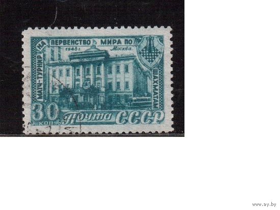 СССР-1948 (Заг.1246),   гаш. , ЧМ по шахматам