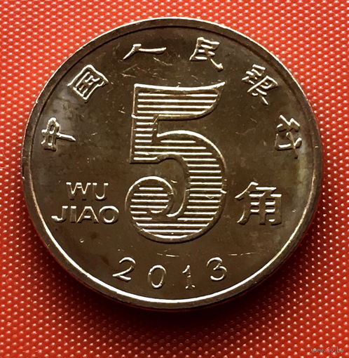 110-29 Китай, 5 цзяо (джао) 2013 г.