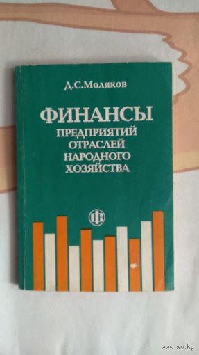 Моляков Д.С. Финансы предприятий отраслей народного хозяйства мягкая 2002 обложка