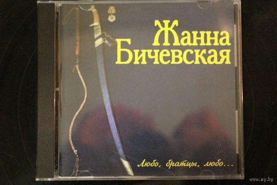 Жанна Бичевская – Любо, Братцы, Любо...(CD)