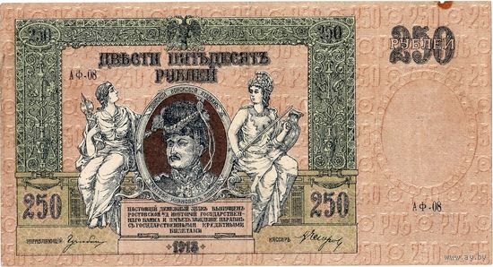 Россия, Ростов, 250 руб., 1918 г., серия АФ, в/з вензель