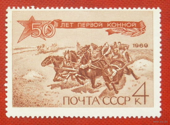 СССР.  50 лет Первой Конной армии. ( 1 марка ) 1969 года. 2-20.