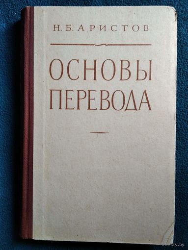 Н.Б. Аристов  Основы перевода.  1959 год