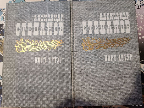 Александр Степанов. Порт-Артур. В 2-х томах.