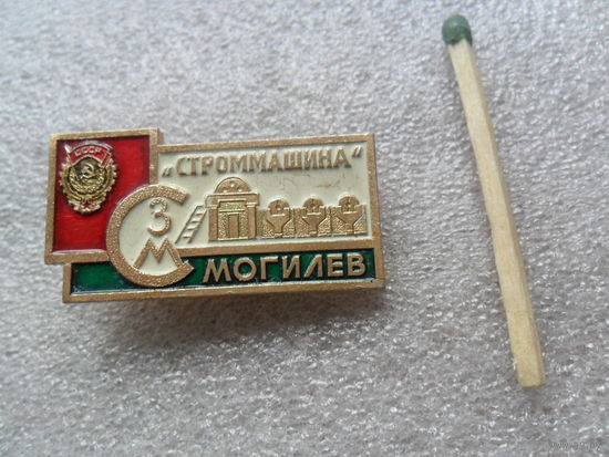 Строммашина, Могилев