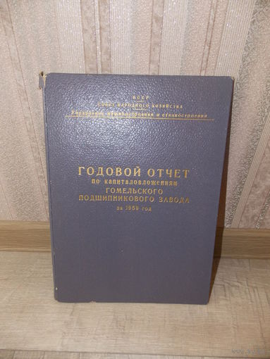 Папка 1959 г. Годовой отчет по капиталовложениям