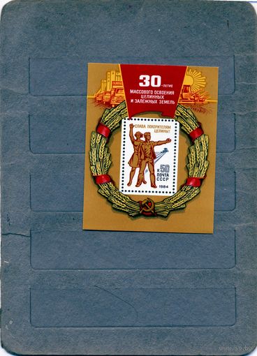 СССР, 1984, почт блок 173**, 30-летие освоения целинн. земель