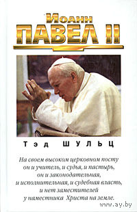 Тэд Шульц. Иоанн Павел II