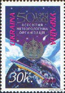 50 лет Всемирной метеорологической организации Украина 2000 год серия из 1 марки