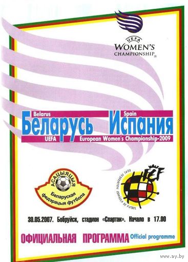 2007 Беларусь - Испания (женщины)