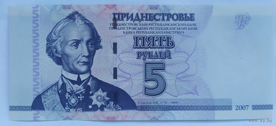 5 рублей 2007 года - Приднестровье - UNC - без модификации