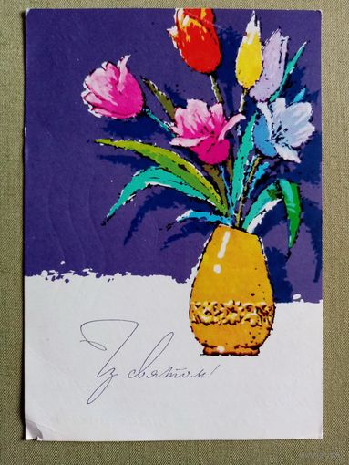 Шимальский 1969 З святом! С праздником! Украинская открытка подписана Тюльпаны #2