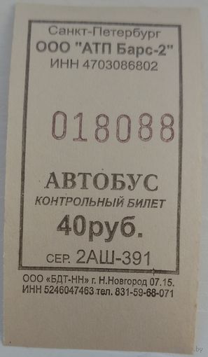 Контрольный билет АТП Барс-2 Санкт-Петербург автобус 40 руб. Возможен обмен
