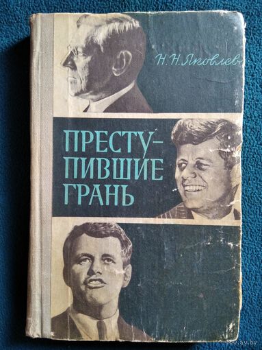 Н.Н. Яковлев  Преступившие грань.  1971 год
