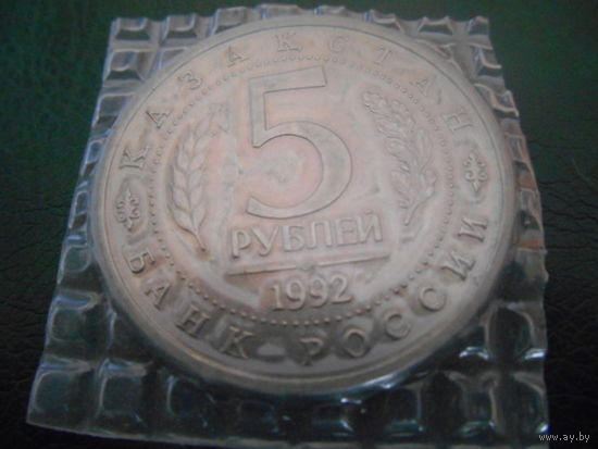 5 рублей 1992 г. Мавзолей А.Ясави в запайке
