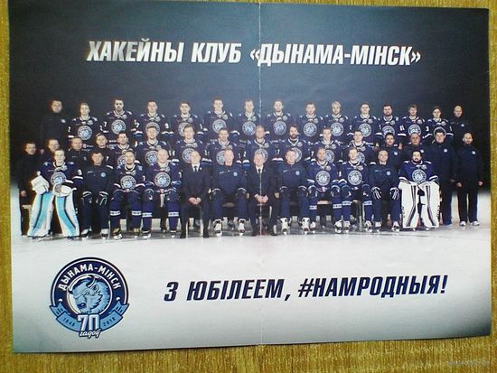 Постер - Хоккейный Клуб "Динамо" Минск - Сезон 2017/18 - Размер 21/29 см.