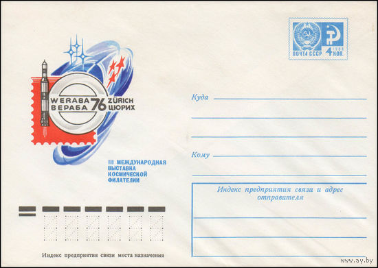 Художественный маркированный конверт СССР N 76-123 (23.02.1976) III Международная выставка космической филателии  Вераба-76  Цюрих