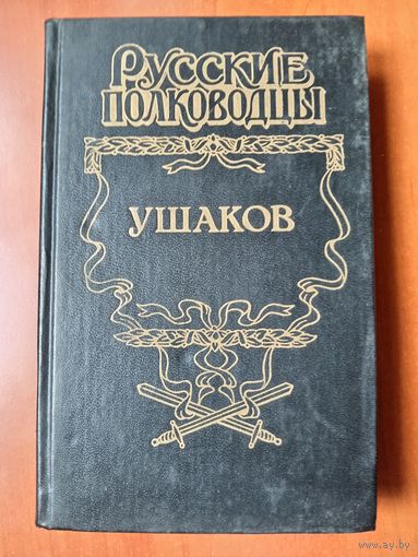 УШАКОВ: Михаил Петров. АДМИРАЛ УШАКОВ. Роман.//Русские полководцы.