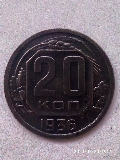 20 копеек 1936 г. Распродажа.(2).