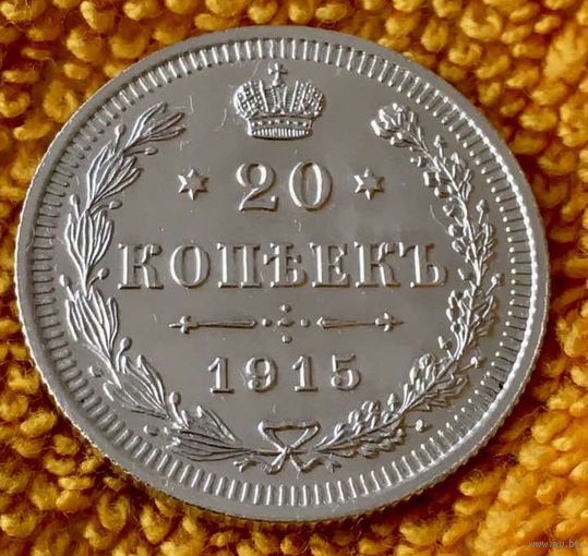 20 копеек 1915 года.