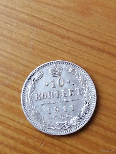 10 копеек 1911 ЭБ