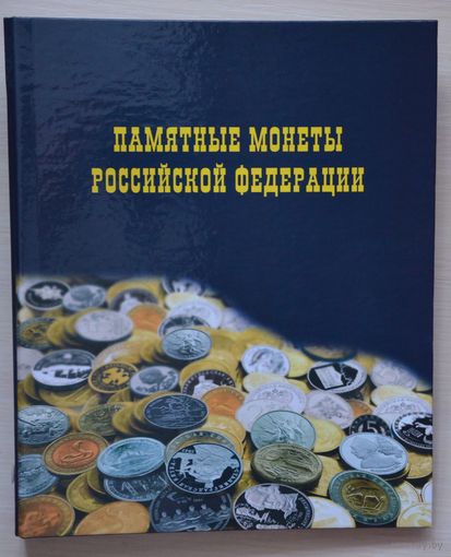 Альбом "Памятные монеты Российской Федерации"с листами. /56-1/