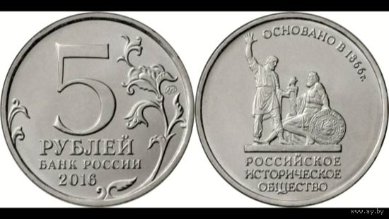Россия 5 рублей, 2016 150 лет Российскому историческому обществу UNC