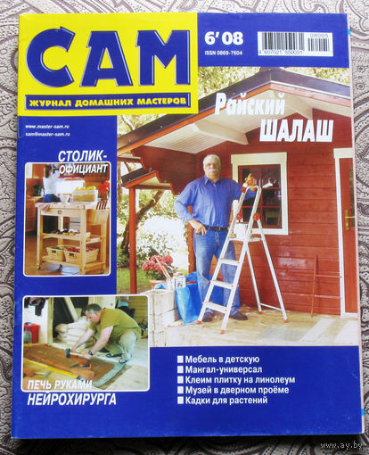 САМ - журнал домашних мастеров. номер  6  2008