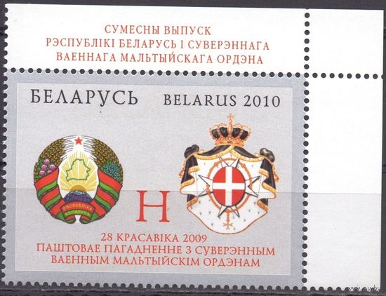 Белоруссия 2010 811 0,9e гербы Белоруссии и Мальтийского ордена MNH