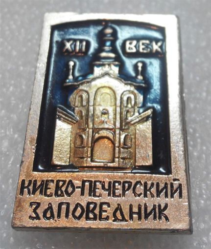 Значок. Киевско-Печерский Заповедник XII век #0180