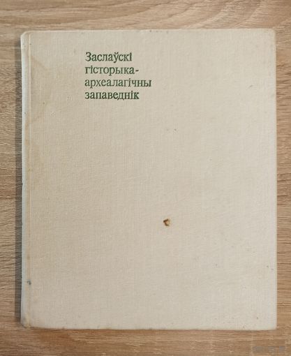 Заслаўскі гісторыка-археалагічны запаведнік. Фотоальбом 20,5х17,5 см. 1981 г.