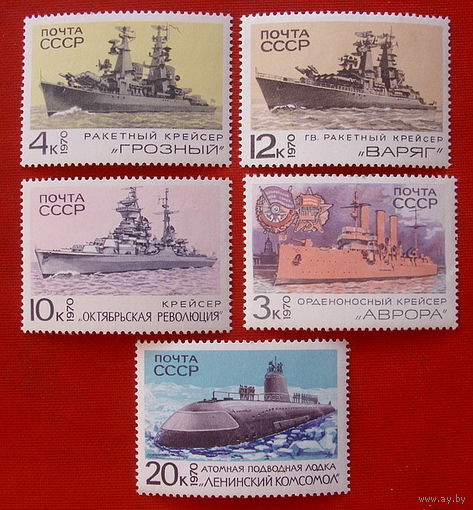 СССР. Боевые корабли Военно - Морского флота СССР. ( 5 марок ) 1970 года.