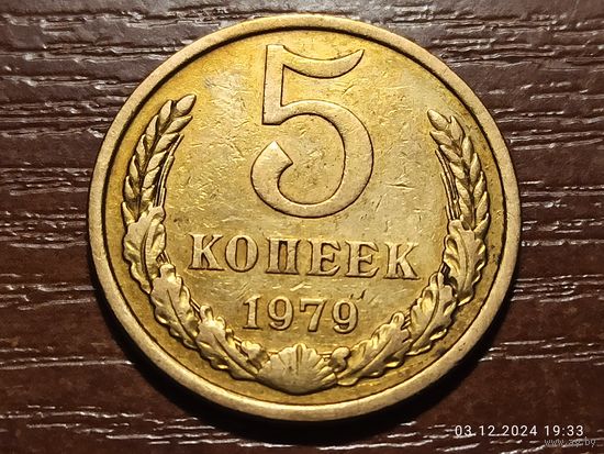 5 копеек 1979