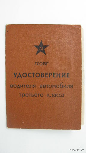 Удостоверение водитель 3 класса  1947 г