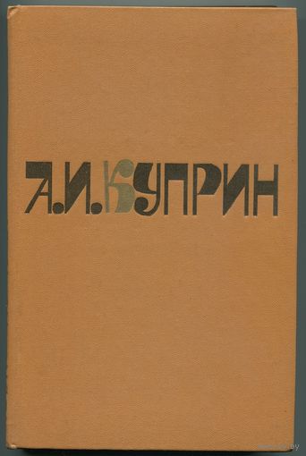 Александр Куприн - "Сочинения" в 2-х томах