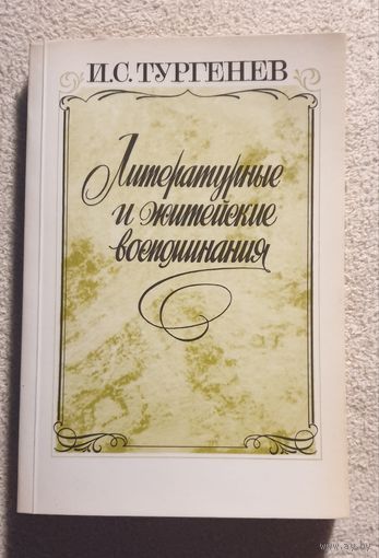 Литературные и житейские воспоминания | Тургенев И.С. | Стихотворения в прозе | Поэмы