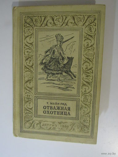 Рид Майн. Отважная охотница. Серия: `Библиотека приключений и научной фантастики`