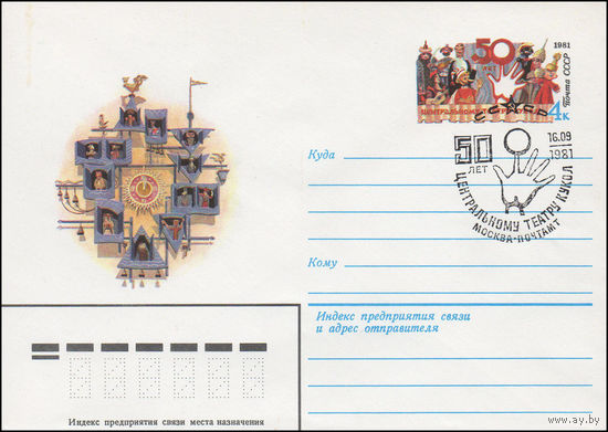 Художественный маркированный конверт СССР N 81-210(N) (29.04.1981) [50 лет Центральному театру кукол]