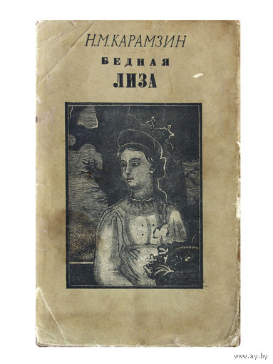 Н.М.Карамзин. Бедная Лиза. (1950г.)