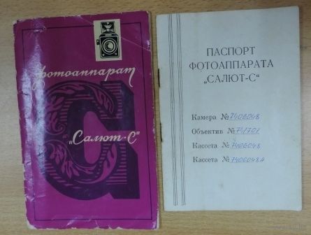 Краткое описание и инструкция по эксплуатации, паспорт на фотоаппарат "САЛЮТ-С". 1975г.