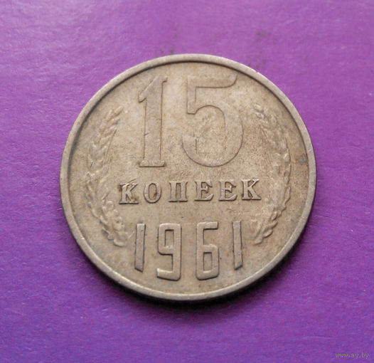 15 копеек 1961 СССР #07