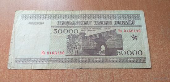 50 000 рублей 1995 года РБ серия Кв