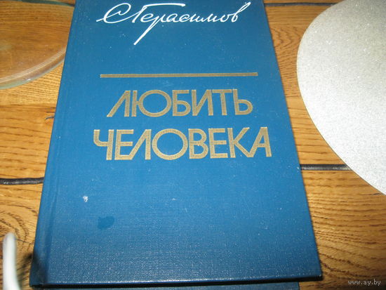 Книга С.Герасимов