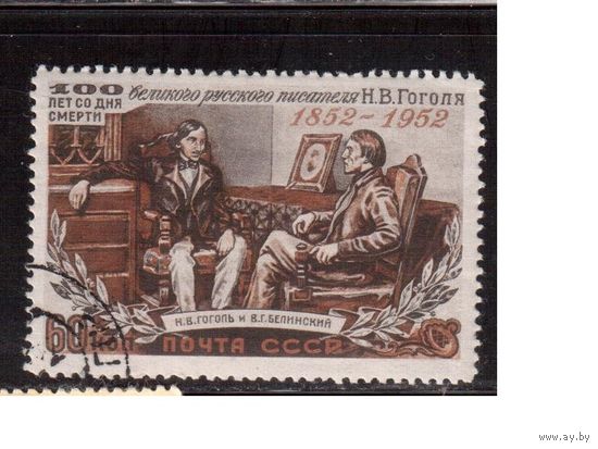 СССР-1952 (Заг.1588),   гаш. (с клеем), Н.Гоголь