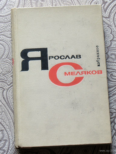 Ярослав Смеляков  Избранное в 2 томах. Стихотворения. Поэмы. Переводы. Литературные заметки.