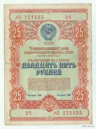 СССР, 25 рублей 1954 год.